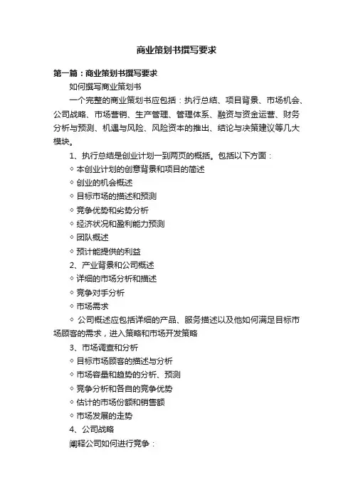商业策划书撰写要求