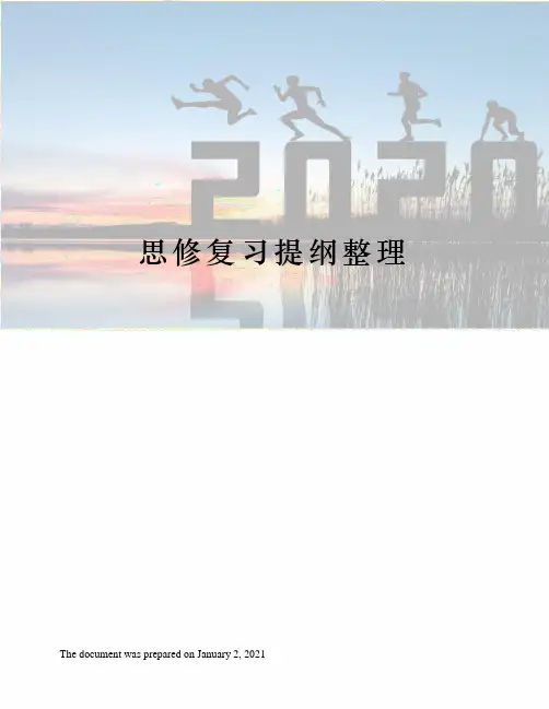 思修复习提纲整理
