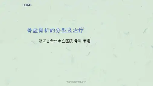 骨盆骨折的分型及治疗9课件