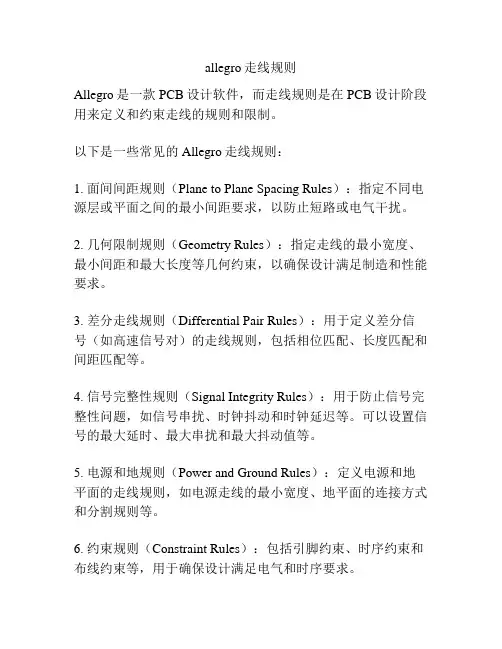allegro走线规则