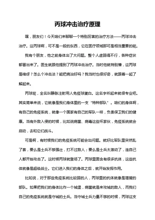 丙球冲击治疗原理