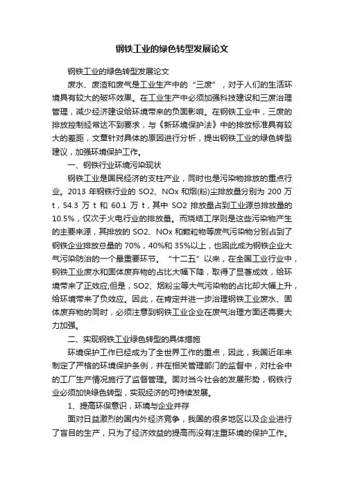 钢铁工业的绿色转型发展论文