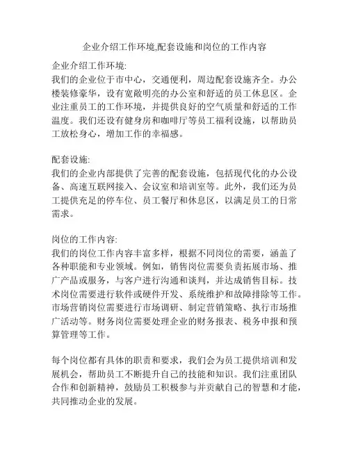 企业介绍工作环境,配套设施和岗位的工作内容