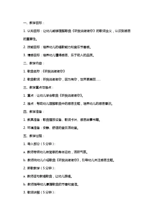 中班音乐教案：听我说谢谢你