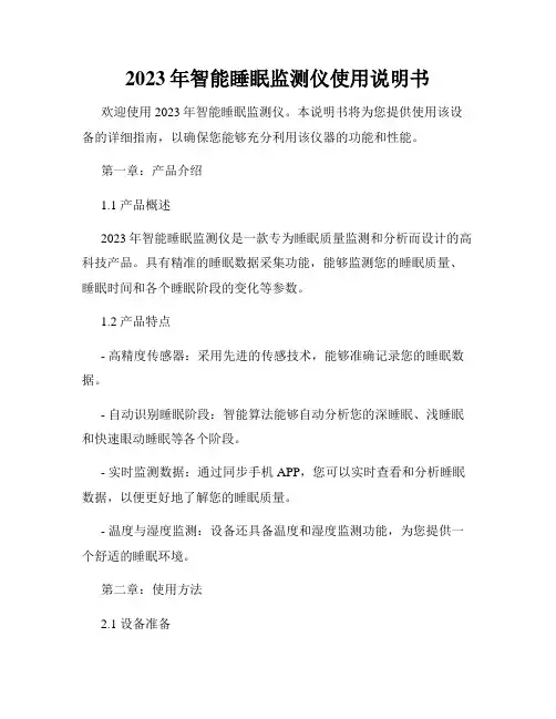 2023年智能睡眠监测仪使用说明书
