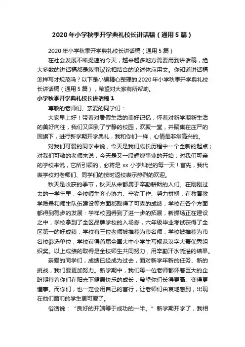2020年小学秋季开学典礼校长讲话稿（通用5篇）