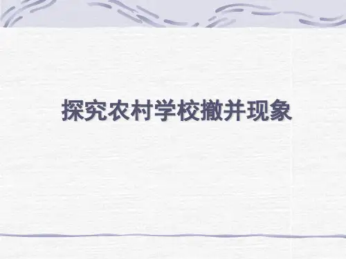 学校撤并
