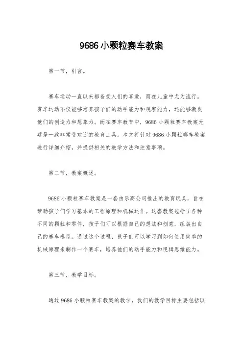 9686小颗粒赛车教案