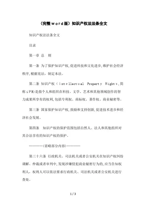 (完整word版)知识产权法法条全文