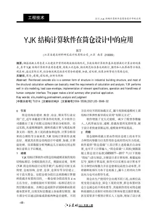 YJK结构计算软件在筒仓设计中的应用
