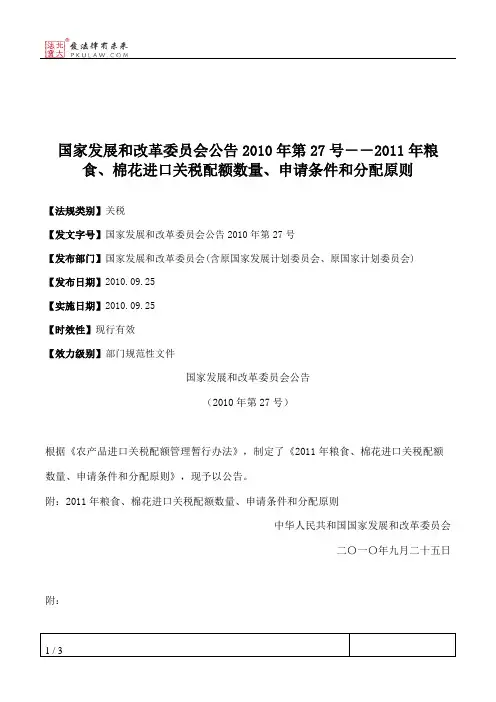 国家发展和改革委员会公告2010年第27号--2011年粮食、棉花进口关