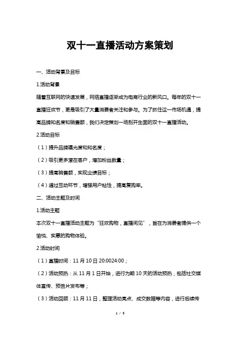 双十一直播活动方案策划