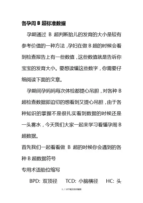 各孕周B超标准数据