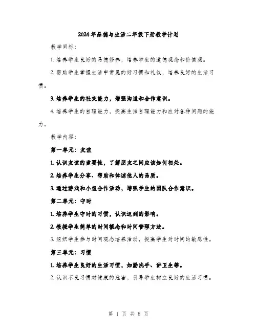 2024年品德与生活二年级下册教学计划(2篇)