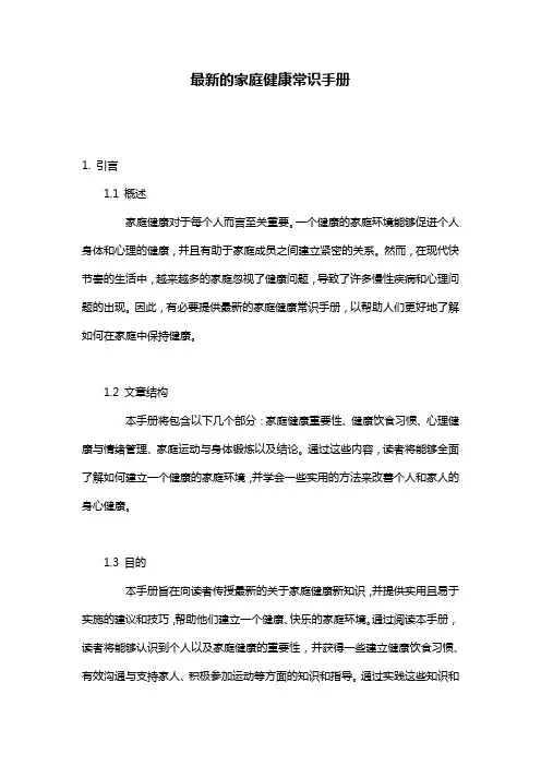 最新的家庭健康常识手册