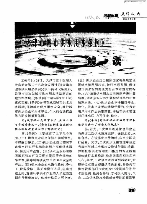 《天津市城市供水用水条例》解读