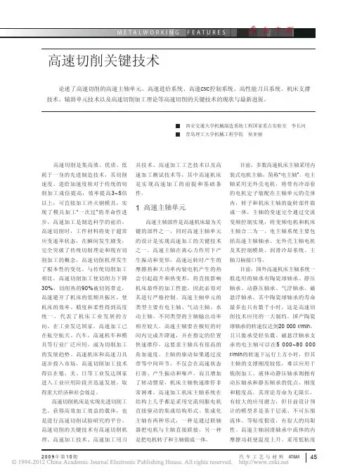 高速切削关键技术