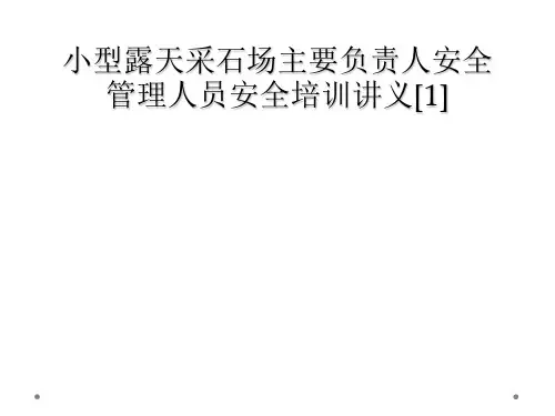 小型露天采石场主要负责人安全管理人员安全培训讲义[1]