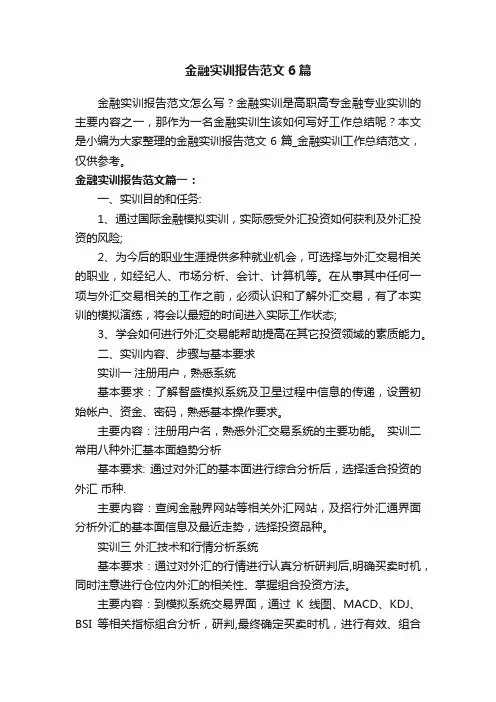 金融实训报告范文6篇