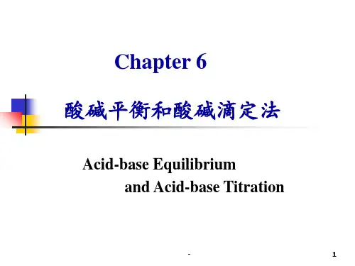 第6章-酸碱平衡和酸碱滴定法PPT课件