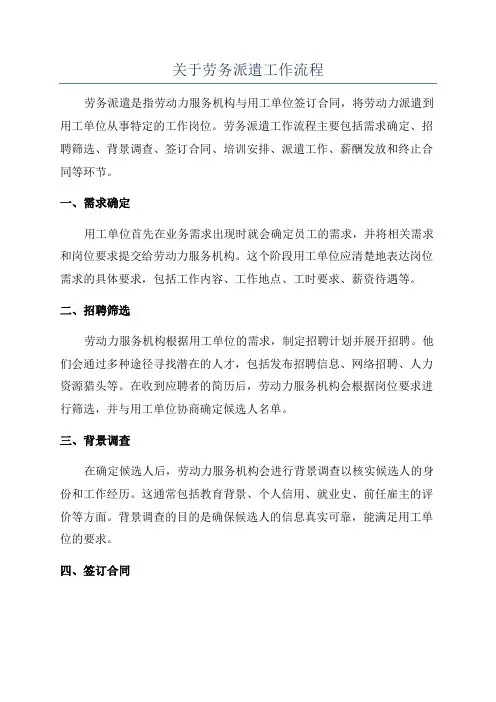 关于劳务派遣工作流程