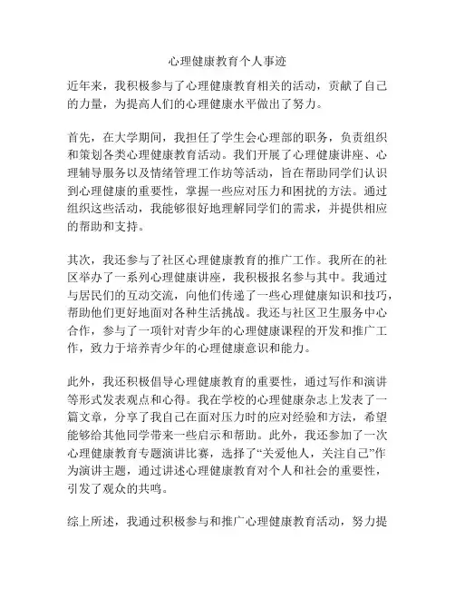 心理健康教育个人事迹
