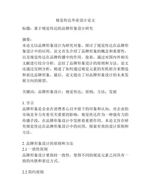 视觉传达毕业设计论文