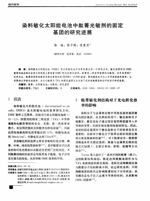 染料敏化太阳能电池中酞菁光敏剂的固定基团的研究进展