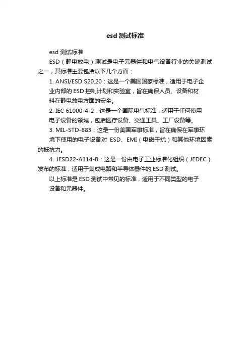 esd测试标准