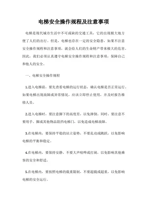 电梯安全操作规程及注意事项
