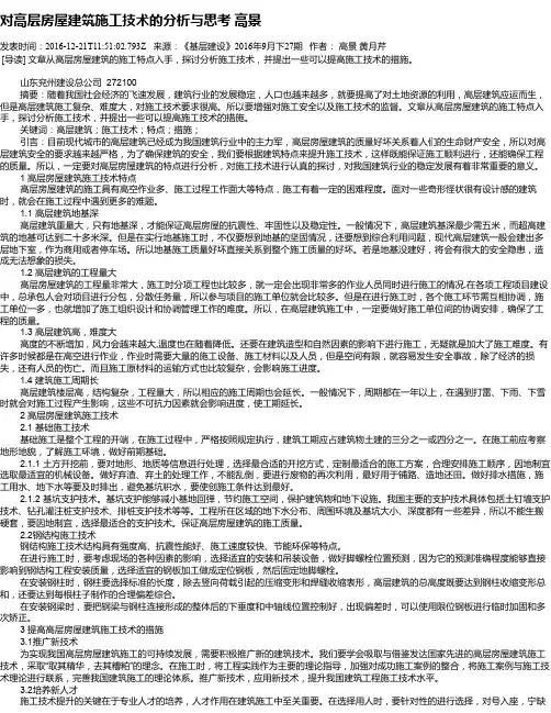对高层房屋建筑施工技术的分析与思考 高景
