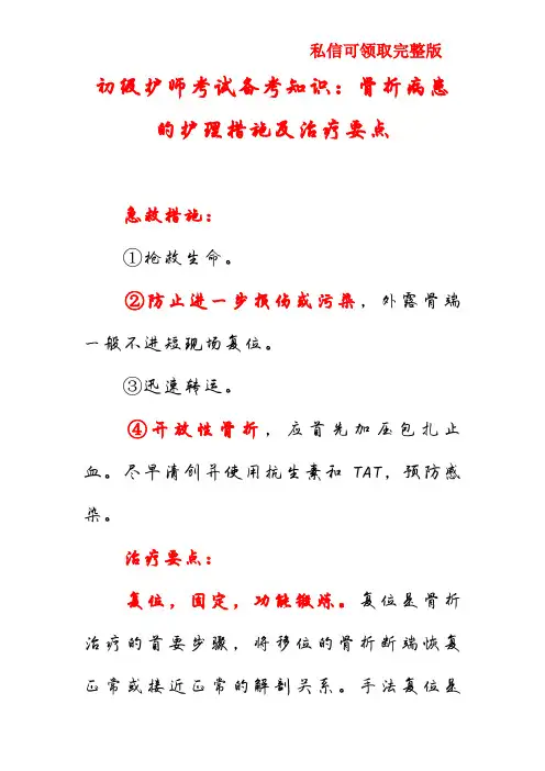初级护师考试备考知识：骨折病患的护理措施及治疗要点