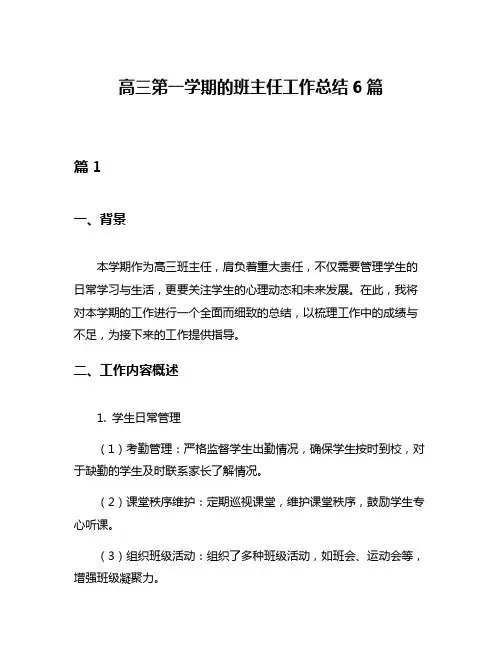 高三第一学期的班主任工作总结6篇