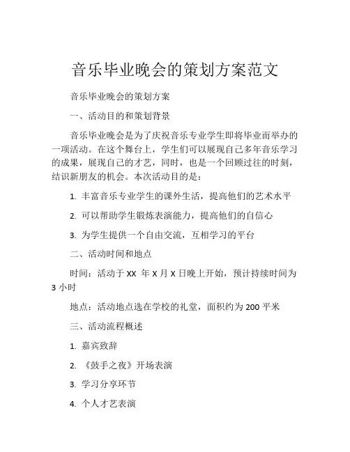 音乐毕业晚会的策划方案范文