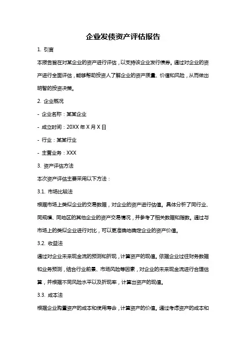 企业发债资产评估报告