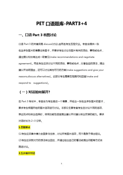 剑桥英语PET考试口语题库-PART3+4