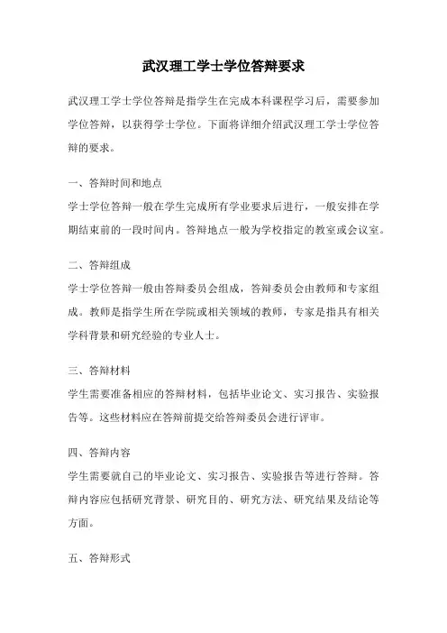 武汉理工学士学位答辩要求