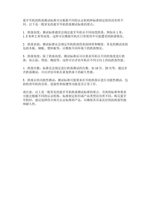 蓝牙耳机跌落测试标准