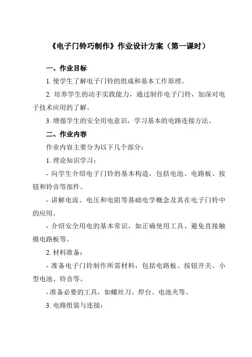 《6电子门铃巧制作》作业设计方案-小学劳动技术人民版六年级上册
