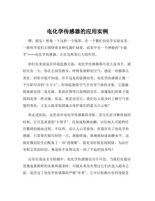 电化学传感器的应用实例