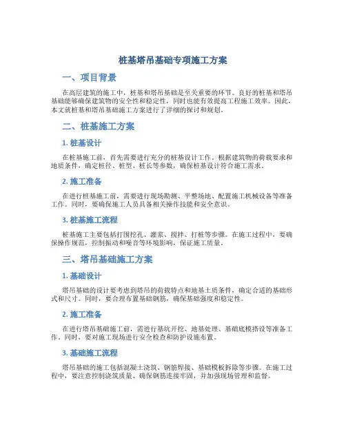 桩基塔吊基础专项施工方案