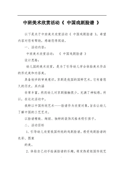 中班美术欣赏活动《 中国戏剧脸谱 》