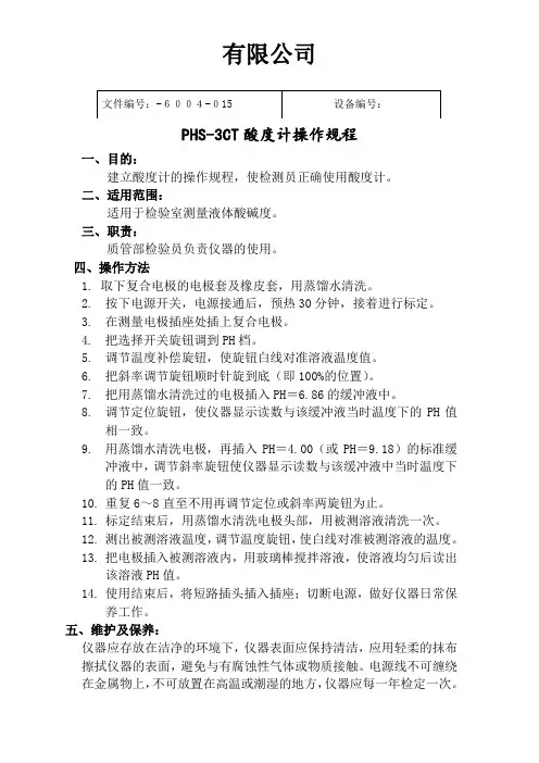酸度计操作规程