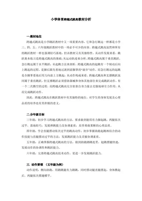 小学体育跨越式跳高教材分析