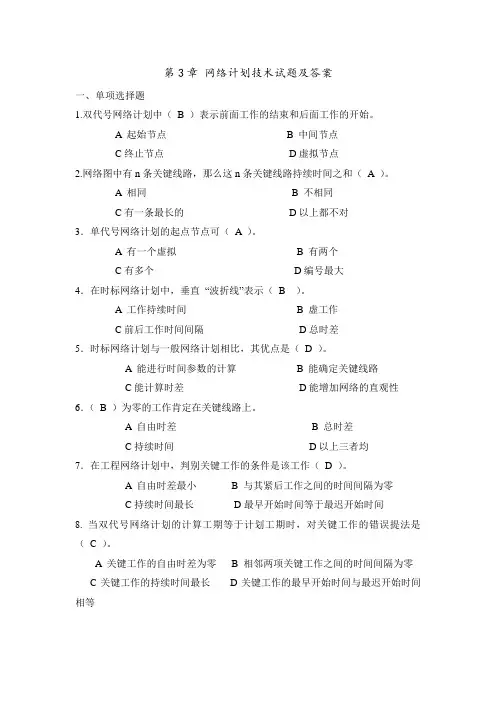 施工组织试题答案第3章 网络计划技术试题答案