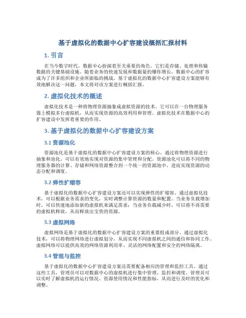 基于虚拟化的数据中心扩容建设概括汇报材料