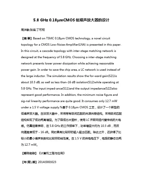 5.8 GHz 0.18μmCMOS低噪声放大器的设计