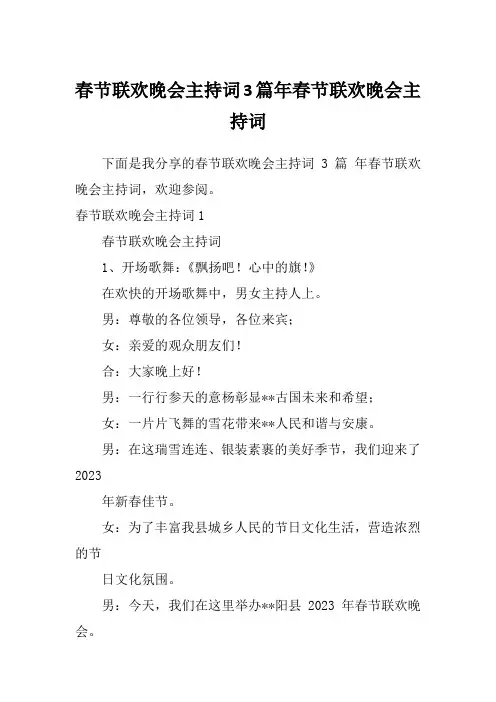 春节联欢晚会主持词3篇年春节联欢晚会主持词