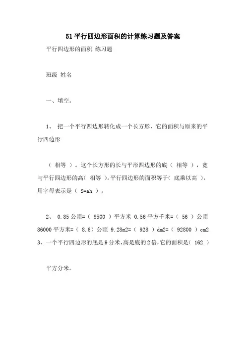 51平行四边形面积的计算练习题及答案