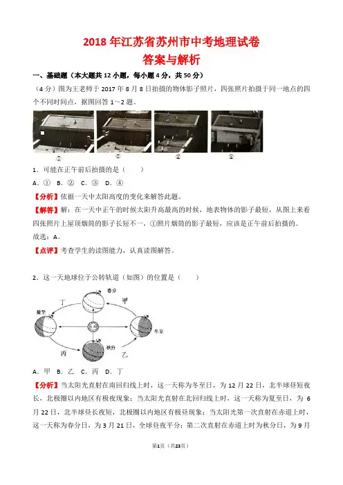 【精品】2018年江苏省苏州市中考地理试卷以及答案(word解析版)